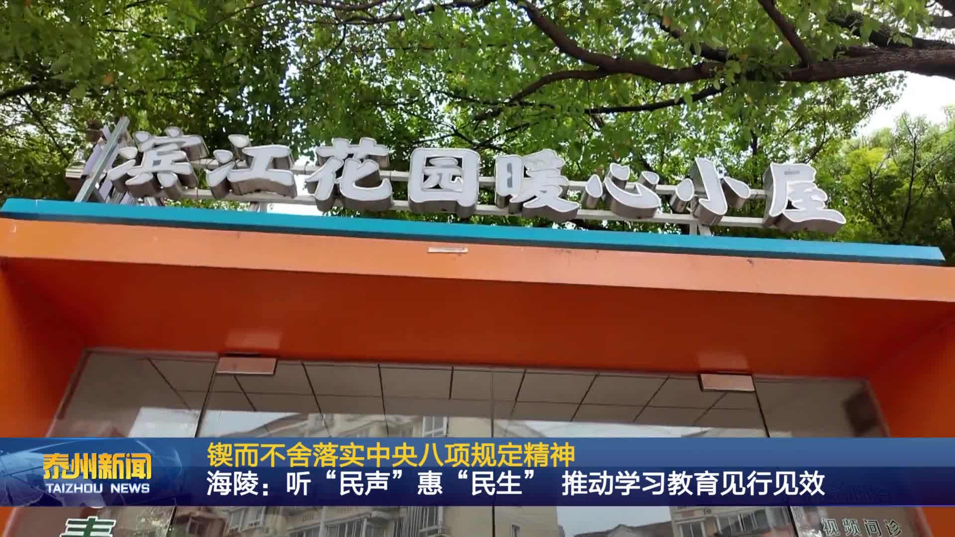 锲而不舍落实中央八项规定精神  海陵：听“民声”惠“民生” 推动学习教育见行见效