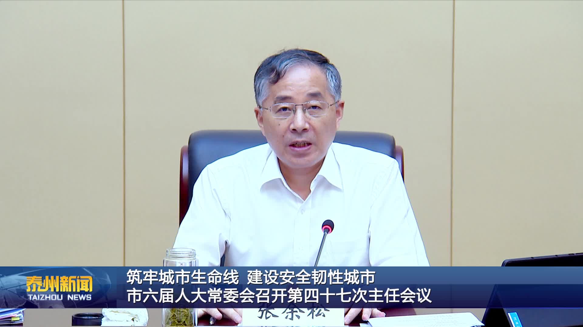 筑牢城市生命线 建设安全韧性城市   市六届人大常委会召开第四十七次主任会议