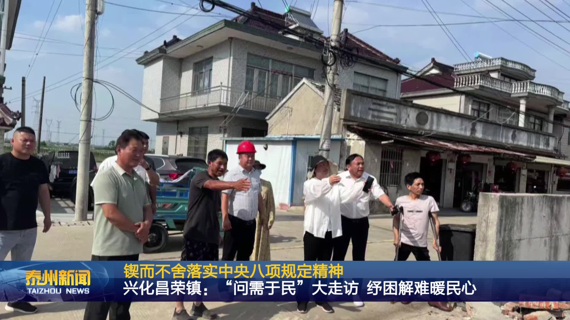 锲而不舍落实中央八项规定精神  兴化昌荣镇：“问需于民”大走访 纾困解难暖民心