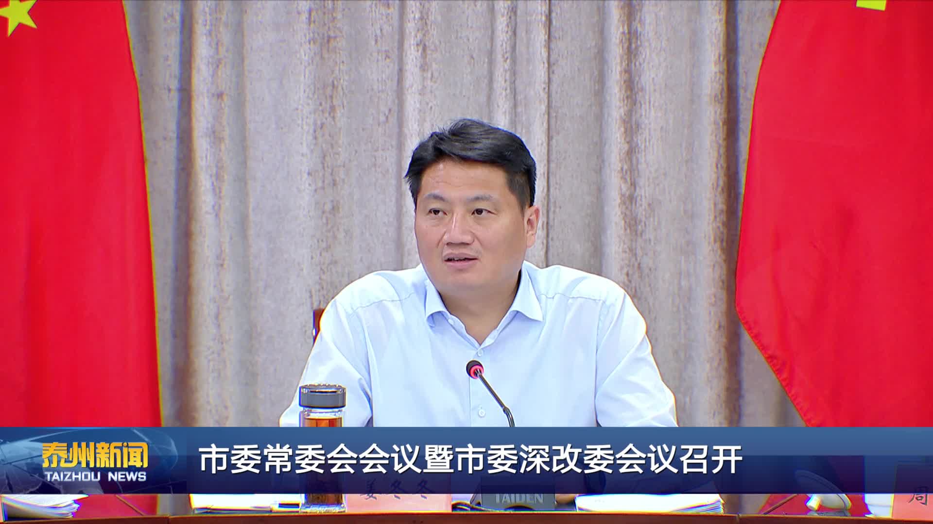 市委常委会会议暨市委深改委会议召开