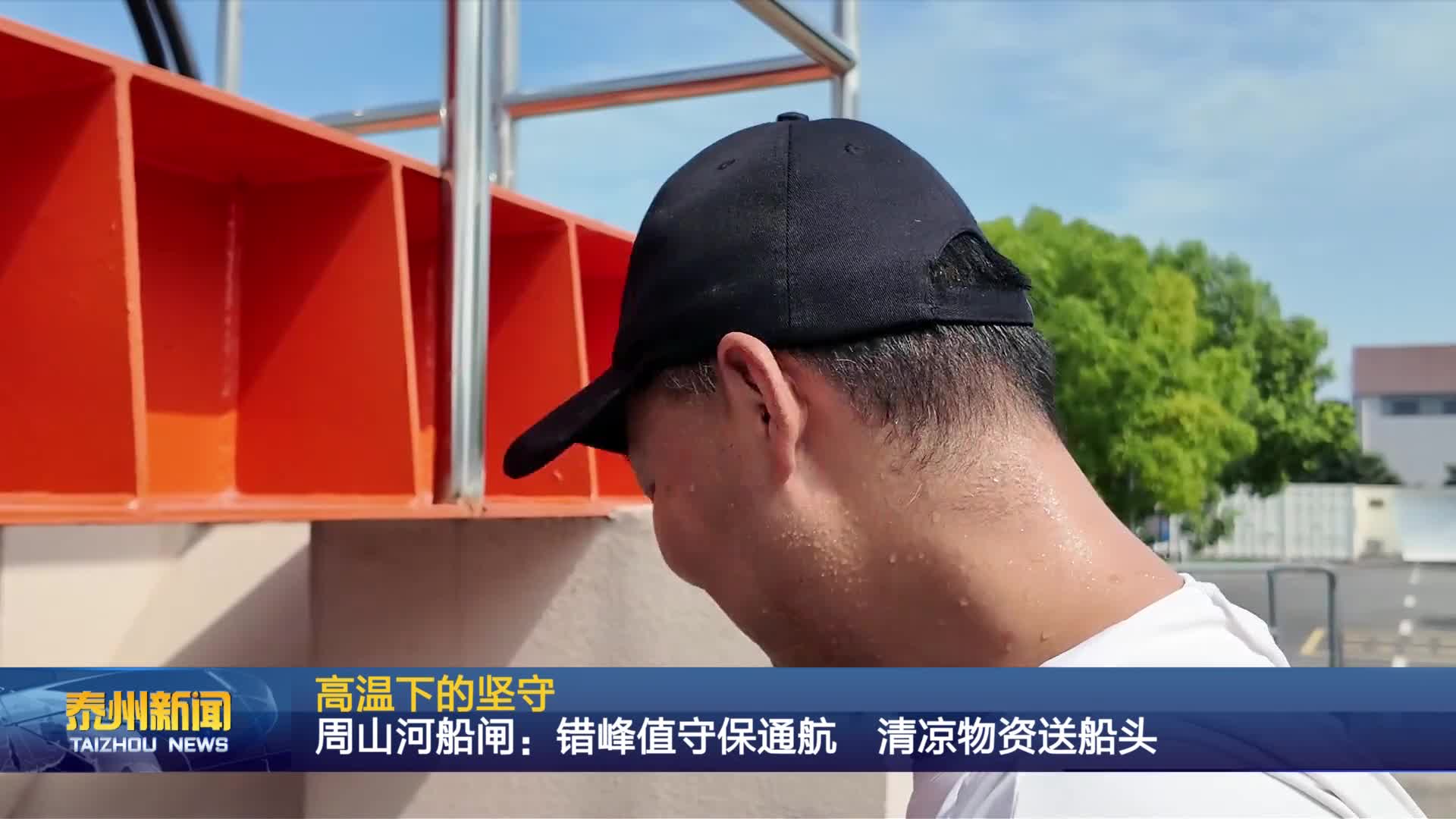 高温下的坚守  周山河船闸：错峰值守保通航  清凉物资送船头